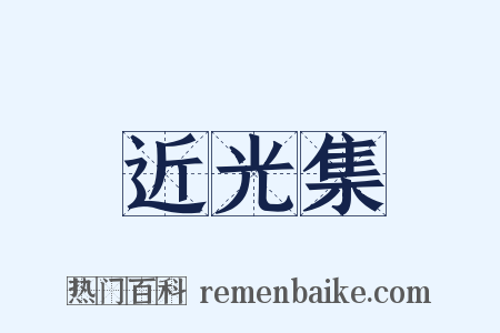 近光集是什么意思的图片